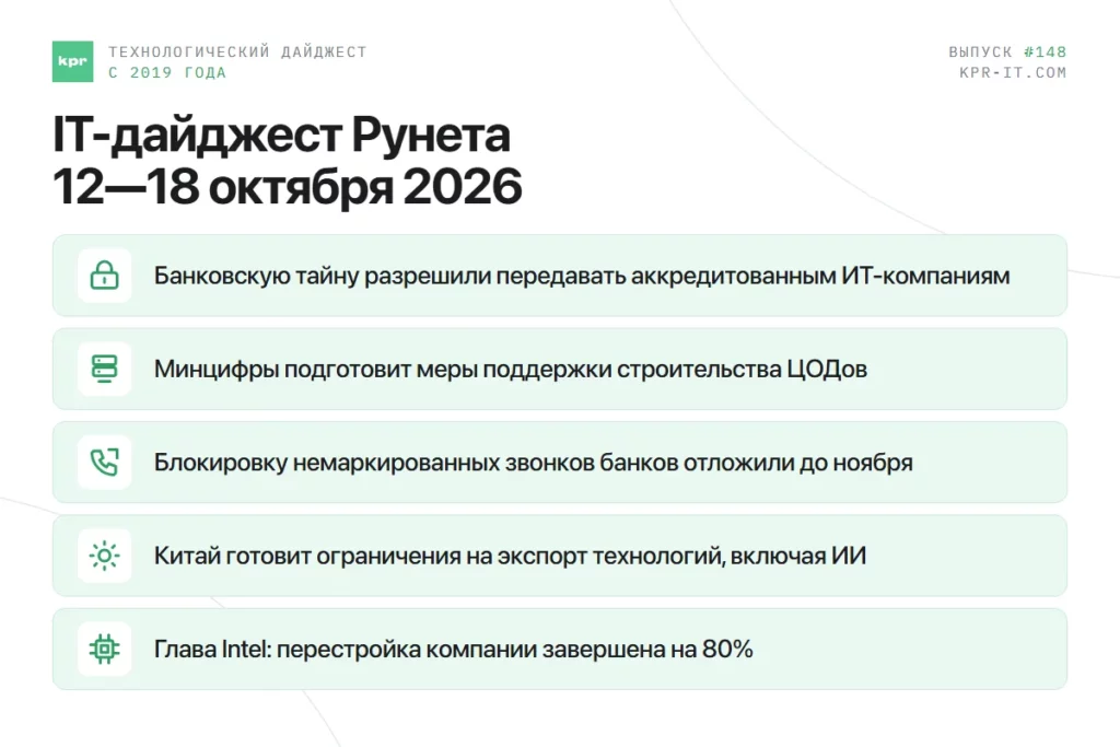 IT-дайджест Рунета 12—18 октября 2026: банковская тайна на аутсорсинге, поддержка ЦОДов, маркировка звонков банков, экспорт технологий Китая, реструктуризация Intel